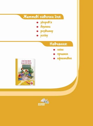 Жшлтє&і навичкидля:
• здоров'я
• безпеки
• розвитку
• успіху
к. Навчання:
• легке
• приємне
• ефективне
 