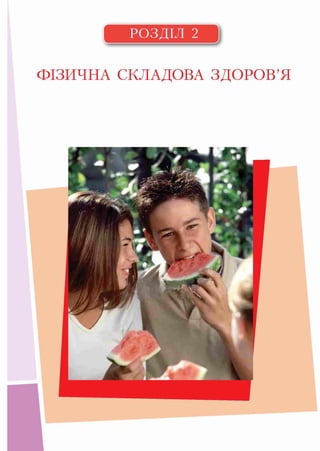 РОЗДІЛ 2 1
ФІЗИЧНА СКЛАДОВА ЗДОРОВ’Я
 
