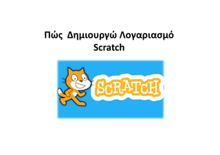 Πώς Δημιουργώ Λογαριασμό
Scratch
 