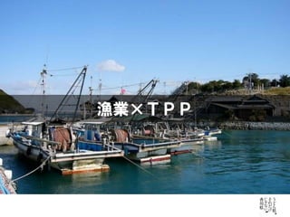 漁業×ＴＰＰ
 