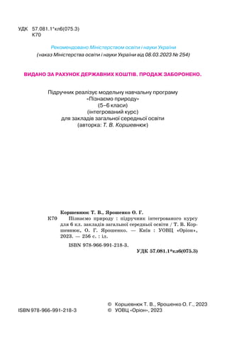 © Коршевнюк Т. В., Ярошенко О. Г., 2023
© УОВЦ «Оріон», 2023
ISBN 978-966-991-218-3
УДК 57.081.1*кл6(075.3)
К70
Коршевнюк ...