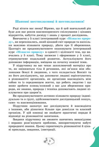 3
Шановні шестикласниці й шестикласники!
Раді вітати вас знову! Віримо, що й цей навчальний рік
буде для нас роком взаємок...