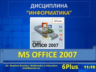 ДИСЦИПЛИНА“ИНФОРМАТИКА”<br />6Plus4u<br />MS OFFICE 2007<br />