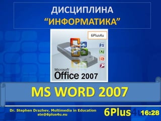 ДИСЦИПЛИНА“ИНФОРМАТИКА” 6Plus4u MS WORD 2007 
