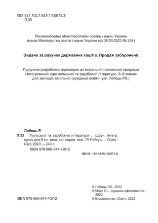 УДК 
821.162.1:821(1/8)(075.3)
Л 33
ISBN 978-966-914-407-2
© Лебедь Р.К., 2023
© 
Мосс С.І., художнє оформлення,
2023
© Ви...