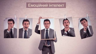 Емоційний інтелект
 
