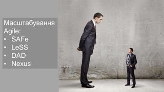 Масштабування
Agile:
• SAFe
• LeSS
• DAD
• Nexus
 