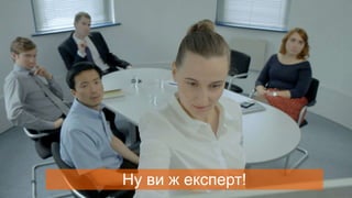 Ну ви ж експерт!
 