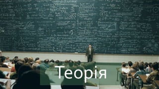 Теорія
 