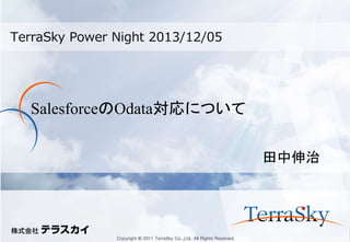 TerraSky Power Night 2013/12/05

SalesforceのOdata対応について
田中伸治

Copyright © 2011 TerraSky Co.,Ltd. All Rights Reserved.

 