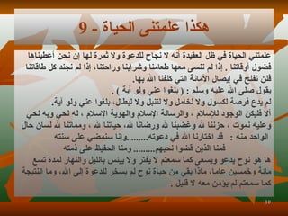 هكذا علمتنى الحياة  - 9 علمتني الحياة في ظل العقيدة أنه لا نجاح للدعوة ولا ثمرة لها إن نحن أعطين ا ها  فضول أوقاتنا   .   إذا لم ننسى معها طعامنا وشرابنا وراحتنا، إذا لم نجند كل طاقاتنا  فلن نفلح في إيصال الأمانة التي كلفنا الله بها . يقول صلى الله عليه وسلم   : (   بلغوا عني ولو آية   )   . لم يدع فرصة لكسول ولا لخامل ولا لتنبل ولا لبطال، بلغوا عني ولو آية . ألا فليكن الوجود للإسلام   ، والرسالة الإسلام والهوية الإسلام   ، له نحي وبه نحي  وعليه نموت   ، حزننا لله وغضبنا لله ورضانا لله، حياتنا لله   ، ومماتنا لله لسان حال الواحد منه   :   قد اختارنا الله في دعوته ......... وإنا سنمضي على سنته فمنا الذين قضوا نحبهم .........  ومنا الحفيظ على ذمته ها هو نوح يدعو ويسعى كما سمعتم لا يفتر ولا ييئس بالليل والنهار لمدة تسع  مائة وخمسين عاما، ماذا بقي من حياة نوح لم يسخر للدعوة إلى الله، وما النتيجة كما سمعتم لم يؤمن معه لا قليل   . 