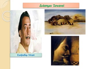 Διάσημοι Ισπανοί 
Σαλβαδόρ Νταλί 
 