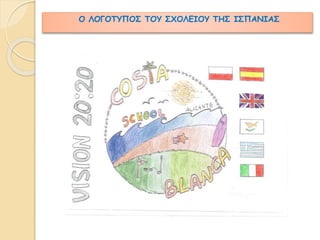 Ο ΛΟΓΟΤΥΠΟΣ ΤΟΥ ΣΧΟΛΕΙΟΥ ΤΗΣ ΙΣΠΑΝΙΑΣ 
