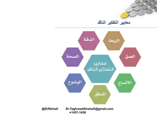 ‫الناقد‬ ‫التفكير‬ ‫معايير‬
@DrRehaili Dr.TaghreedAlrehaili@gmail.com
1436-1437‫هـ‬
 