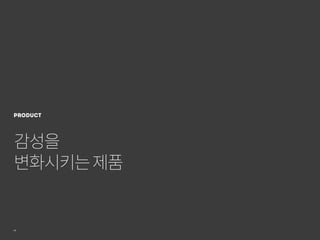 19
감성을
변화시키는제품
product
 