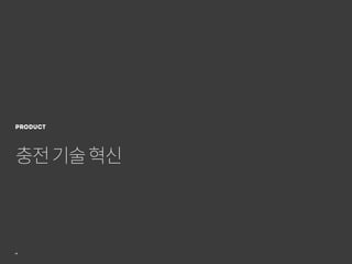 28
충전기술혁신
product
 