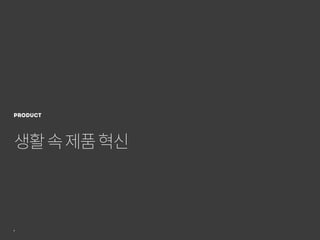 6
생활속제품혁신
product
 