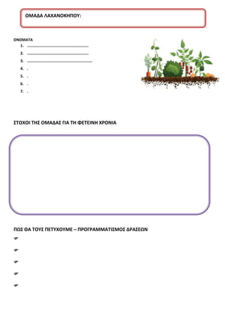 ΟΝΟΜΑΤΑ
1. ……………………………………………………..
2. ……………………………………………………..
3. …………………………………………………………
4. .
5. .
6. .
7. .
ΣΤΟΧΟΙ ΤΗΣ ΟΜΑΔΑ...