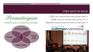 ‫פעולה‬ ‫שיתוף‬ ‫של‬ ‫תרבות‬
‫העיר‬ ‫בעתיד‬ ‫לדון‬ ‫לחודש‬ ‫אחת‬ ‫שישי‬ ‫יום‬ ‫מפגשי‬(1975)
‫בעיר‬ ‫החיים‬ ‫איכות‬ ‫של‬ ‫הערכה‬ ‫תהליך‬ ‫יצירת‬(2006)
‫שונות‬ ‫ממפלגות‬ ‫ערים‬ ‫ראשי‬ ‫בין‬ ‫פעולה‬ ‫שיתוף‬(2004-2014)
‫פרטיים‬ ‫עסקים‬
‫ממשל‬
‫מחוזי‬
‫מקומי‬ ‫ממשל‬
‫אקדמיה‬
 