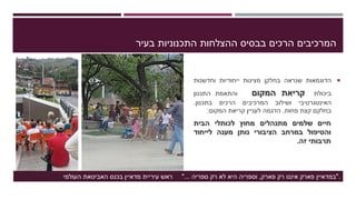 ‫בעיר‬ ‫התכנוניות‬ ‫ההצלחות‬ ‫בבסיס‬ ‫הרכים‬ ‫המרכיבים‬
‫הדוגמאות‬‫שנראה‬‫בחלקן‬‫מציגות‬‫ייחודיות‬‫וחדשנות‬
‫ביכולת‬‫קריאת‬‫המקום‬‫והתאמת‬‫התכנון‬
‫האינטגרטיבי‬‫ושילוב‬‫המרכיבים‬‫הרכים‬‫בתכנון‬.
‫בחלקם‬‫קצת‬‫פחות‬.‫הדגמה‬‫לעניין‬‫קריאת‬‫המקום‬:
‫חיים‬‫שלמים‬‫מתנהלים‬‫מחוץ‬‫לכותלי‬‫הבית‬
‫והטיפול‬‫במרחב‬‫הציבורי‬‫נותן‬‫מענה‬‫לייחוד‬
‫תרבותי‬‫זה‬.
"‫במדאיין‬‫פארק‬ ‫רק‬ ‫איננו‬ ‫פארק‬,‫ספריה‬ ‫רק‬ ‫לא‬ ‫היא‬ ‫וספריה‬"...‫העולמי‬ ‫האביטאת‬ ‫בכנס‬ ‫מדאיין‬ ‫עיריית‬ ‫ראש‬ .
 