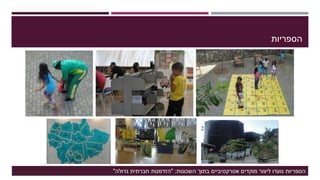 ‫הספריות‬
‫השכונות‬ ‫בתוך‬ ‫אטרקטיביים‬ ‫מוקדים‬ ‫ליצור‬ ‫נועדו‬ ‫הספריות‬" :‫גדולה‬ ‫חברתית‬ ‫הזדמנות‬"
 