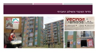 ‫החברתי‬ ‫והשילוב‬ ‫הציבורי‬ ‫הדיור‬
 