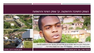 ‫וההשקעה‬ ‫החשיבה‬ ‫כעומק‬,‫וההשפעה‬ ‫השינוי‬ ‫עומק‬ ‫כך‬
‫אנטוניו‬ ‫תיכון‬‫דרקה‬,‫מדאיין‬
"‫אם‬‫הקהילה‬ ‫את‬ ‫כך‬ ‫כל‬ ‫ששינה‬ ‫ספר‬ ‫בית‬ ‫תכנן‬ ‫מישהו‬,‫למישהו‬ ‫להשתנות‬ ‫יכול‬ ‫אני‬ ‫אז‬
‫קהילות‬ ‫עוד‬ ‫לשנות‬ ‫שיכול‬–‫יכול‬ ‫שאני‬ ‫מה‬ ‫באמצעות‬‫כאדריכל‬ ‫לעשות‬."
‫פרננדז‬‫פאיין‬,‫אנטוניו‬ ‫תיכון‬ ‫בוגר‬‫דרקה‬
 