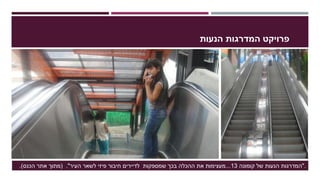‫הנעות‬ ‫המדרגות‬ ‫פרויקט‬
"‫קומונה‬ ‫של‬ ‫הנעות‬ ‫המדרגות‬13...‫העיר‬ ‫לשאר‬ ‫פיזי‬ ‫חיבור‬ ‫לדיירים‬ ‫שמספקות‬ ‫בכך‬ ‫ההכלה‬ ‫את‬ ‫מעצימות‬( ."‫הכנס‬ ‫אתר‬ ‫מתוך‬.) .
 