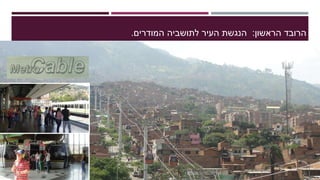 ‫הרובד‬‫הראשון‬:‫הנגשת‬‫לתושביה‬ ‫העיר‬‫המודרים‬.
 