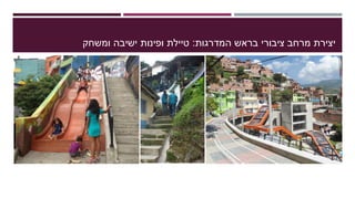 ‫המדרגות‬ ‫בראש‬ ‫ציבורי‬ ‫מרחב‬ ‫יצירת‬:‫ומשחק‬ ‫ישיבה‬ ‫ופינות‬ ‫טיילת‬
 