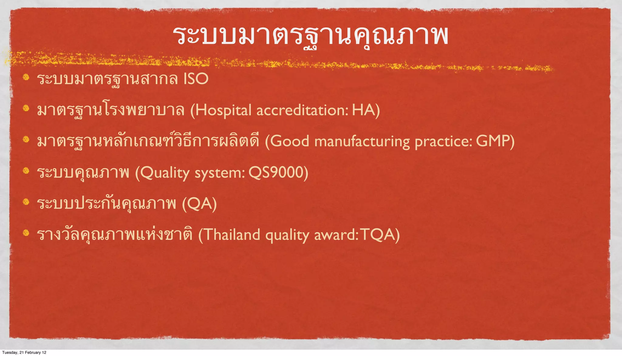 ระบบมาตรฐานคุณภาพ
ระบบมาตรฐานสากล ISO
มาตรฐานโรงพยาบาล (Hospital accreditation: HA)
มาตรฐานหลักเกณฑ์วิธีการผลิตดี (Good manufacturing practice: GMP)
ระบบคุณภาพ (Quality system: QS9000)
ระบบประกันคุณภาพ (QA)
รางวัลคุณภาพแห่งชาติ (Thailand quality award: TQA)

Tuesday, 21 February 12

 
