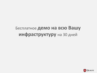 Бесплатное демо на всю Вашу
инфраструктуру на 30 дней
 