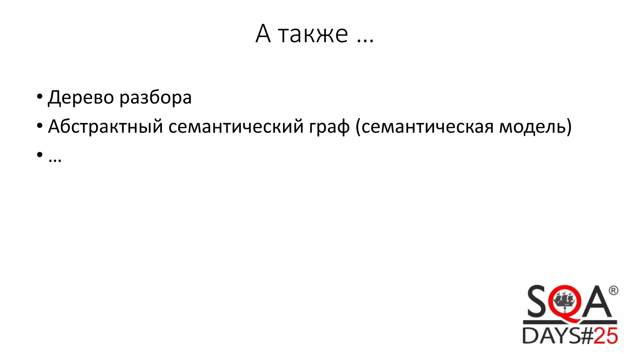 А также …
• Дерево разбора
• Абстрактный семантический граф (семантическая модель)
• …
 