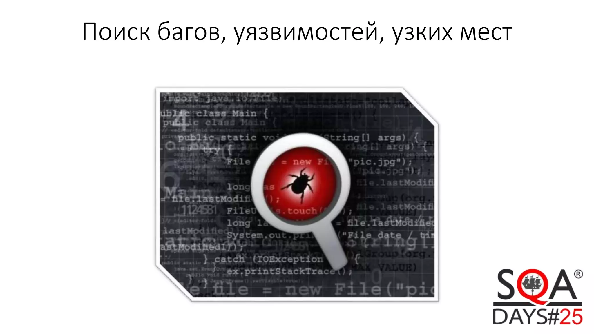 Поиск багов, уязвимостей, узких мест
 