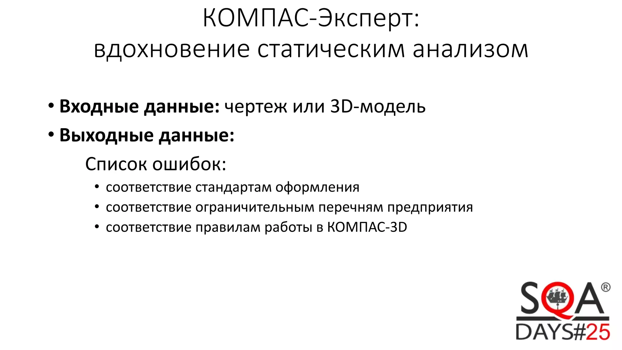 КОМПАС-Эксперт:
вдохновение статическим анализом
• Входные данные: чертеж или 3D-модель
• Выходные данные:
Список ошибок:
• соответствие стандартам оформления
• соответствие ограничительным перечням предприятия
• соответствие правилам работы в КОМПАС-3D
 