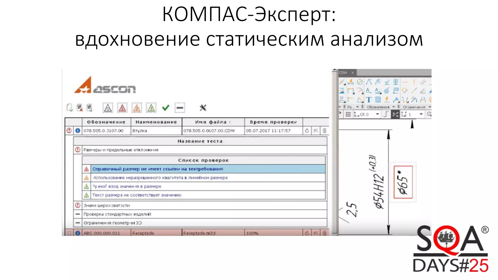КОМПАС-Эксперт:
вдохновение статическим анализом
 