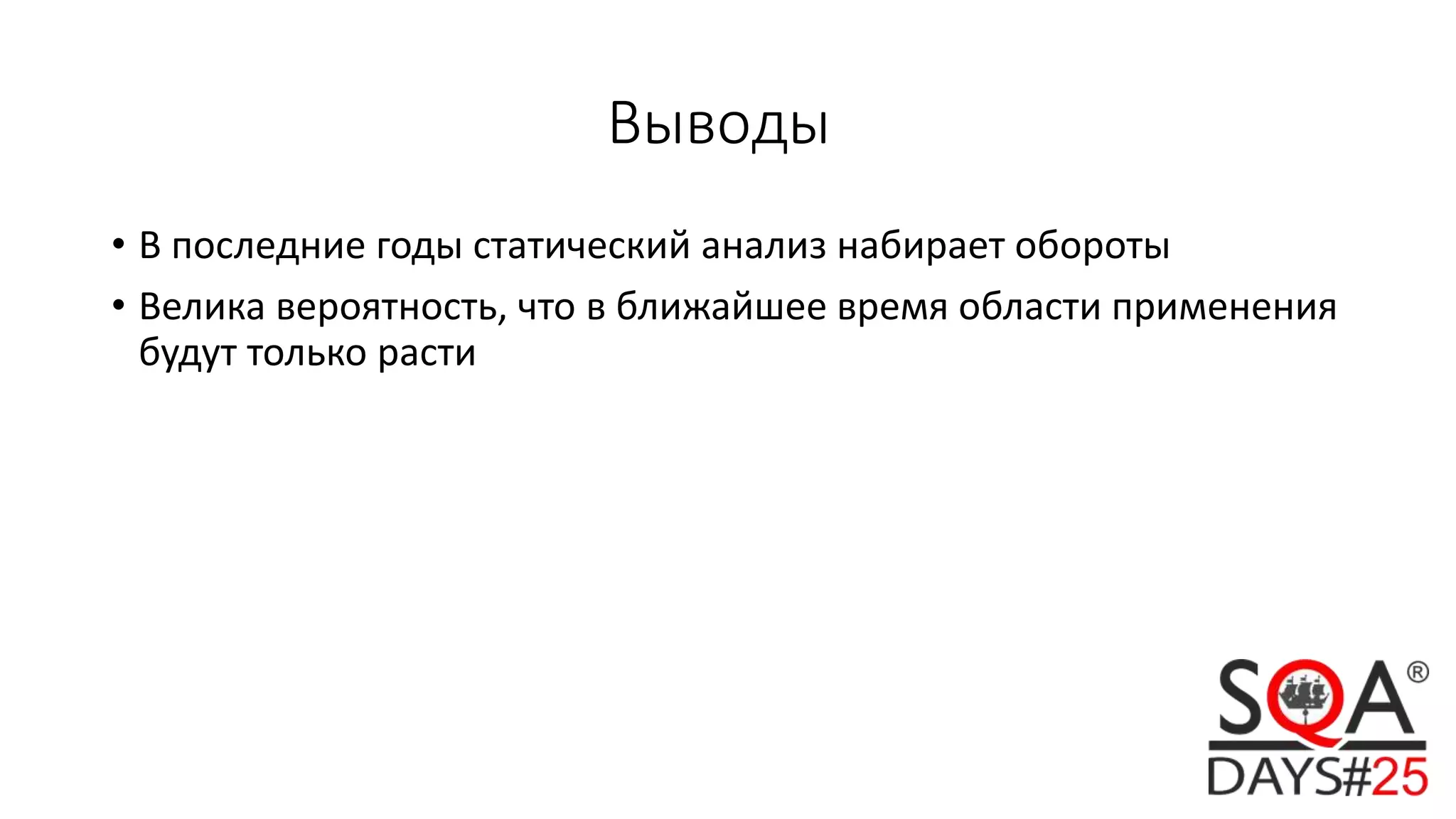 Выводы
• В последние годы статический анализ набирает обороты
• Велика вероятность, что в ближайшее время области применения
будут только расти
 