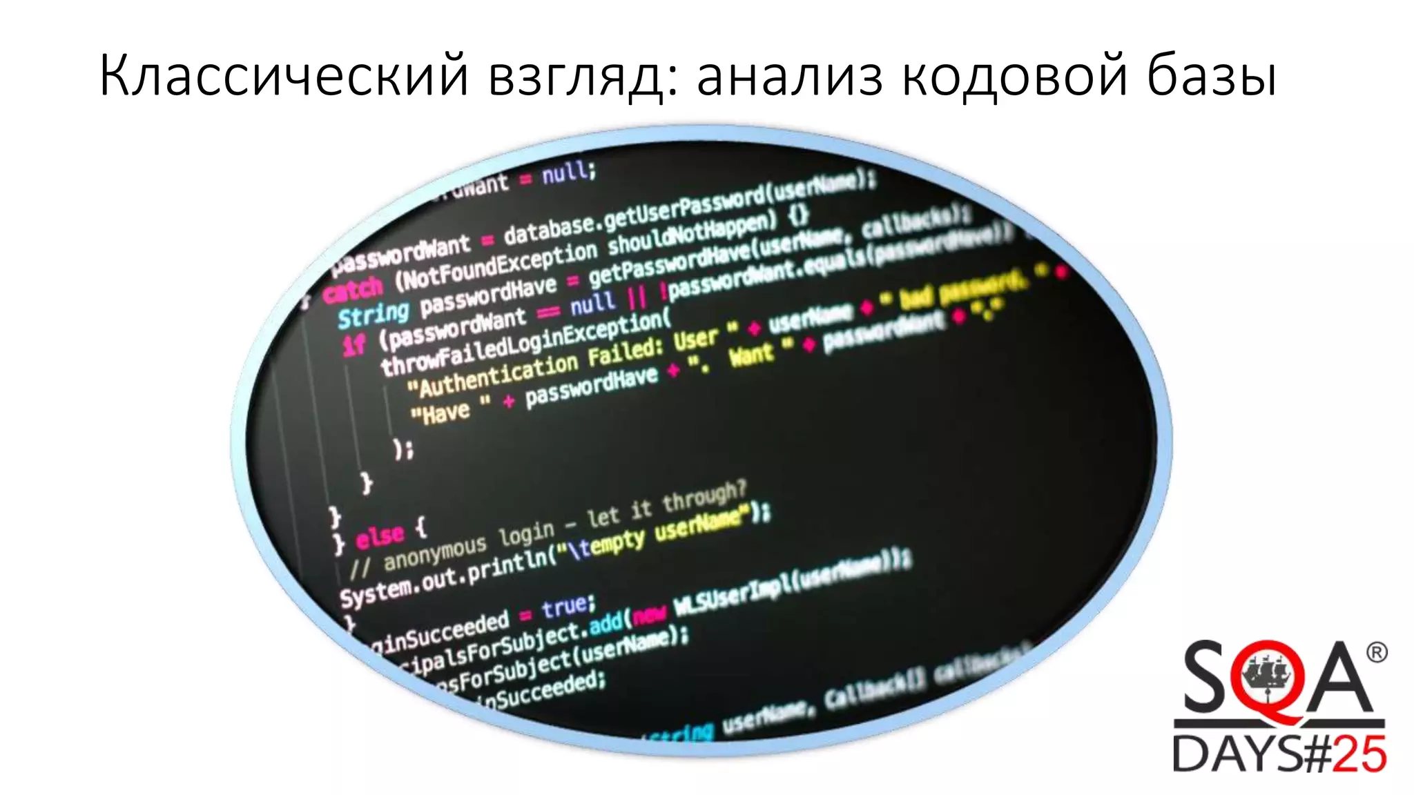 Классический взгляд: анализ кодовой базы
 