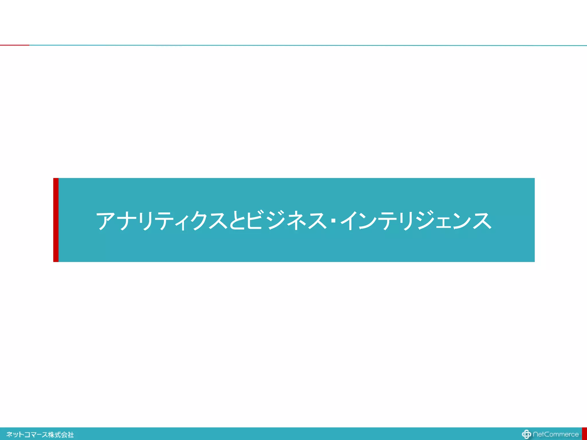 アナリティクスとビジネス・インテリジェンス
 