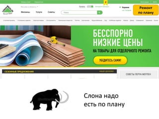 Ремонт
по плану
Слона надо
есть по плану
 