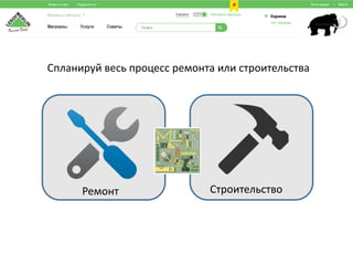 Спланируй весь процесс ремонта или строительства
Ремонт Строительство
 