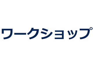 ワークショップ
 
