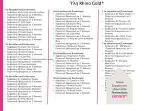 11η Εκπαιδευτική Συνάντηση:
• Κεφάλαιο 49 Εντολή Flow By Surface
Πρακτική Εφαρμογή με 4 Άσκηση
• Κεφάλαιο 50 Εντολή Splop
Πρακτική Εφαρμογή με 3 Άσκηση
• Κεφάλαιο 51 Edit Cage
Πρακτική Εφαρμογή με 3 Άσκηση
• Κεφάλαιο 52 Layers
Πρακτική Εφαρμογή με 6 Άσκηση
• Κεφάλαιο 53 Gem Studio
Πρακτική Εφαρμογή με 3 Άσκηση
• Κεφάλαιο 54 Gems By Curve
Πρακτική Εφαρμογή με 3 Άσκηση
12η Εκπαιδευτική Συνάντηση:
• Κεφάλαιο 55 Gems By 2 Curves
Πρακτική Εφαρμογή με 2 Άσκηση
• Κεφάλαιο 56 Gem Creator
Πρακτική Εφαρμογή με 2 Άσκηση
• Κεφάλαιο 57 Gem Info
• Κεφάλαιο 58 Εργαλεία Τροποποίησης Gems
Πρακτική Εφαρμογή με 5 Άσκηση
• Κεφάλαιο 59 Pave Automatic
Πρακτική Εφαρμογή με 3 Άσκηση
• Κεφάλαιο 60 Pave Along UV
Πρακτική Εφαρμογή με 2 Άσκηση
13η Εκπαιδευτική Συνάντηση:
• Κεφάλαιο 61 Cabochon Studio
Πρακτική Εφαρμογή με 2 Άσκηση
• Κεφάλαιο 62 Pearls
Πρακτική Εφαρμογή με 4 Άσκηση
• Κεφάλαιο 63 Swarovski Elements
Πρακτική Εφαρμογή με 1 Άσκηση
• Κεφάλαιο 64 Gauge
Πρακτική Εφαρμογή με 2 Άσκηση
• Κεφάλαιο 65 Ring Wizard
Πρακτική Εφαρμογή με 2 Άσκηση
14η Εκπαιδευτική Συνάντηση:
• Κεφάλαιο 66 Shank
Πρακτική Εφαρμογή με 2 Άσκηση
• Κεφάλαιο 67 Eternity Ring
Πρακτική Εφαρμογή με 2 Άσκηση
• Κεφάλαιο 68 Signet Ring
Πρακτική Εφαρμογή με 2 Άσκηση
• Κεφάλαιο 69 Ring By Objects
Πρακτική Εφαρμογή με 2 Άσκηση
• Κεφάλαιο 70 Scale Ring
Πρακτική Εφαρμογή με 2 Άσκηση
• Κεφάλαιο 71 Ring By Curve & Hollow
Ring
Πρακτική Εφαρμογή με 3 Άσκηση
• Κεφάλαιο 72 Custom Region
Πρακτική Εφαρμογή με 4 Άσκηση
15η Εκπαιδευτική Συνάντηση:
• Κεφάλαιο 73 Dynamic Profile
Πρακτική Εφαρμογή με 2Άσκηση
• Κεφάλαιο 74 Channel
Πρακτική Εφαρμογή με 2 Άσκηση
• Κεφάλαιο 75 Halo - Prongs In Line
Πρακτική Εφαρμογή με 3 Άσκηση
• Κεφάλαιο 76 Cutter Studio
Πρακτική Εφαρμογή με 3 Άσκηση
16η Εκπαιδευτική Συνάντηση:
• Κεφάλαιο 77 Cutters In Line
Πρακτική Εφαρμογή με 3 Άσκηση
• Κεφάλαιο 78 Head Studio
Πρακτική Εφαρμογή με 2 Άσκηση
• Κεφάλαιο 79 Bezel Studio
Πρακτική Εφαρμογή με 2 Άσκηση
Ύλη Rhino Gold®
17η Εκπαιδευτική Συνάντηση:
• Κεφάλαιο 81 Place Image 1:1
Πρακτική Εφαρμογή με 5
Άσκηση
• Κεφάλαιο 82 Texture 3D
Πρακτική Εφαρμογή με 3
Άσκηση
• Κεφάλαιο 83 Texture Creator
Πρακτική Εφαρμογή με 3
Άσκηση
• Κεφάλαιο 84 Celtic Knots
Πρακτική Εφαρμογή με 2
Άσκηση
18η Εκπαιδευτική Συνάντηση:
• Κεφάλαιο 85 STL Wizard
Πρακτική Εφαρμογή με 3
Άσκηση
• Κεφάλαιο 86 Εντολή Metals
Πρακτική Εφαρμογή με 2
Άσκηση
• Κεφάλαιο 87 Έλεγχος
Μοντέλου
Πρακτική Εφαρμογή με 7
Άσκηση
• Κεφάλαιο 88 Render Settings
Πρακτική Εφαρμογή με 4
Άσκηση
• Κεφάλαιο 89 Materials
Πρακτική Εφαρμογή με 5
Άσκηση
• Κεφάλαιο 90 Material Maps
Πρακτική Εφαρμογή με 6
Άσκηση
Τελική
Εργασία που
οδηγεί στην
Πιστοποίηση
ΕΟΠΠΕΠ®
 