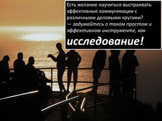 Исследование, Как Инструмент Развития Экспертности | PPT