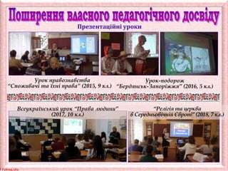© FokinaLidia
Презентаційні уроки
Урок правознавства
“Споживачі та їхні права” (2015, 9 кл.)
Урок-подорож
“Бердянськ-Запоріжжя” (2016, 5 кл.)
“Релігія та церква
в Середньовічній Європі” (2018, 7 кл.)
Всеукраїнський урок “Права людини”
(2017, 10 кл.)
 