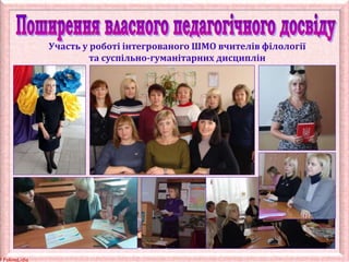 © FokinaLidia
Участь у роботі інтегрованого ШМО вчителів філології
та суспільно-гуманітарних дисциплін
 