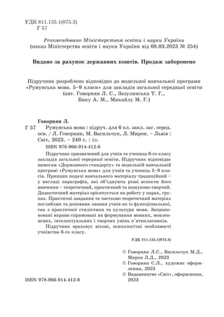 УДК 811.135.1(075.3)
Г 57
© 
Говорнян Л.С., Васильчук М.Д.,
Мирон Л.Д., 2023
© 
Говорнян С.Л., художнє оформ-
лення, 2023
...