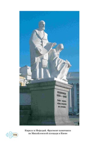 Кирилл и Мефодий. Фрагмент памятника
на Михайловской площади в Киеве
 