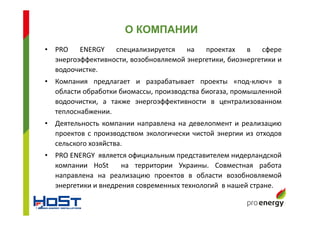 • PRO ENERGY специализируется на проектах в сфере
энергоэффективности, возобновляемой энергетики, биоэнергетики и
водоочис...