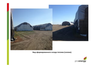 Вид сформированного склада топлива (солома).
 